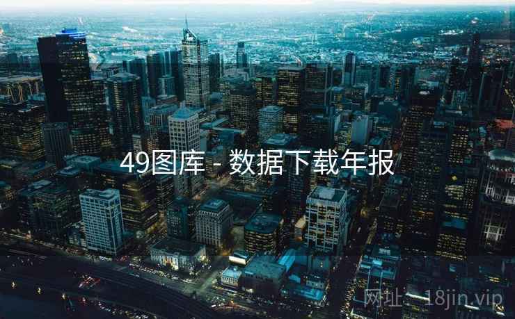 49图库 - 数据下载年报 49图库 - 数据下载年报