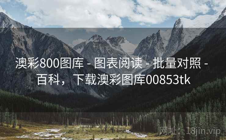 澳彩800图库 - 图表阅读 - 批量对照 - 百科，下载澳彩图库00853tk
