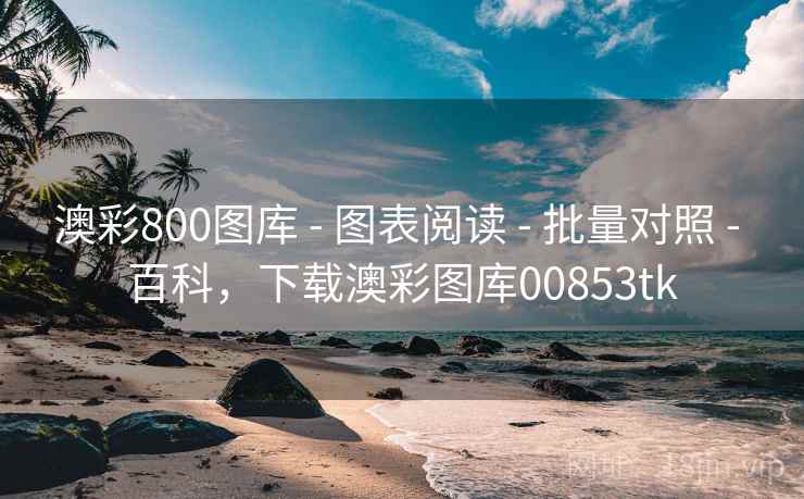 澳彩800图库 - 图表阅读 - 批量对照 - 百科，下载澳彩图库00853tk