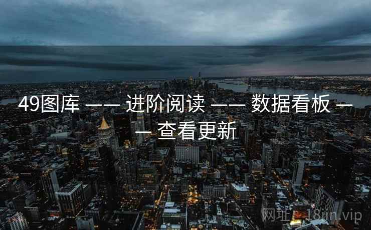 49图库 —— 进阶阅读 —— 数据看板 —— 查看更新