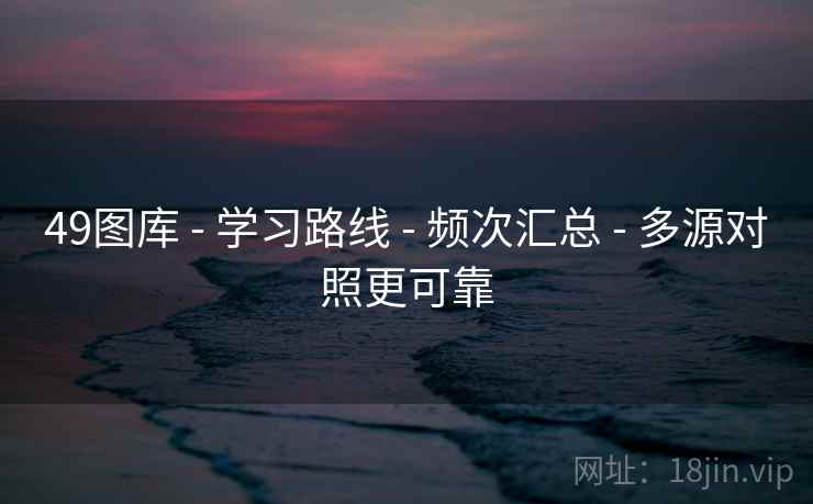 49图库 - 学习路线 - 频次汇总 - 多源对照更可靠