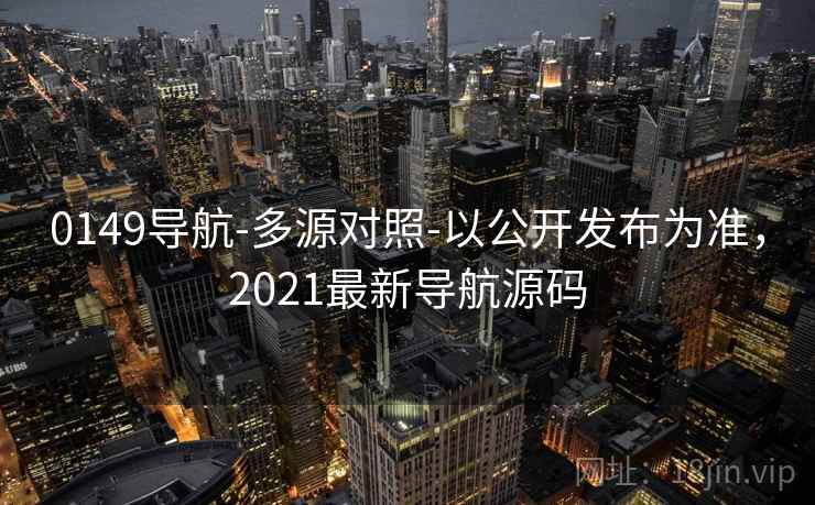 0149导航-多源对照-以公开发布为准，2021最新导航源码