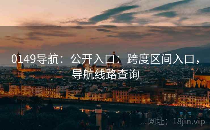 0149导航：公开入口：跨度区间入口，导航线路查询