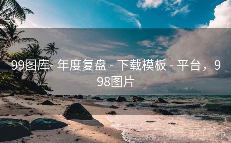 99图库- 年度复盘 - 下载模板 - 平台，998图片