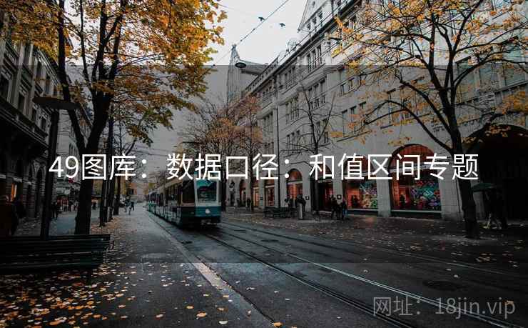 49图库：数据口径：和值区间专题