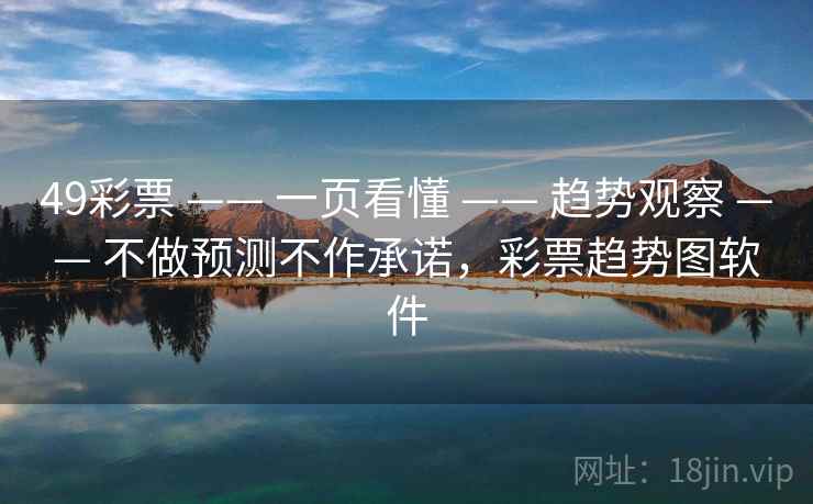 49彩票 —— 一页看懂 —— 趋势观察 —— 不做预测不作承诺，彩票趋势图软件