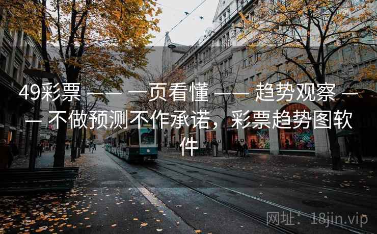 49彩票 —— 一页看懂 —— 趋势观察 —— 不做预测不作承诺，彩票趋势图软件