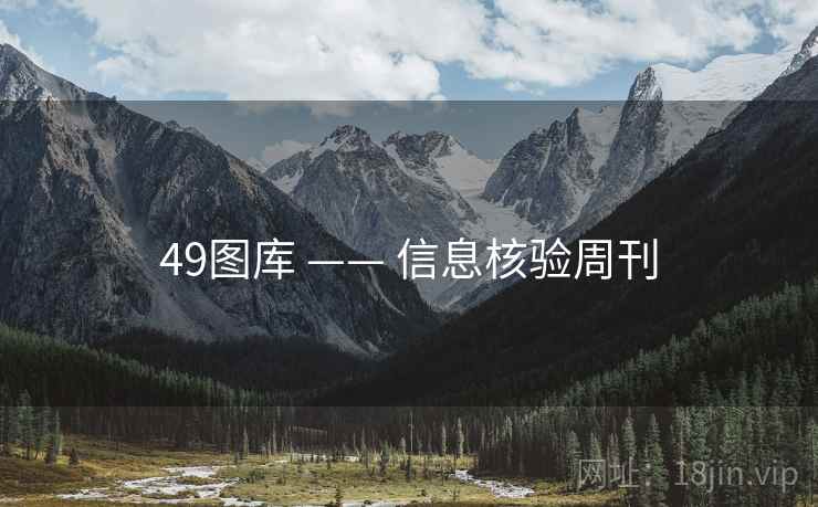 49图库 —— 信息核验周刊