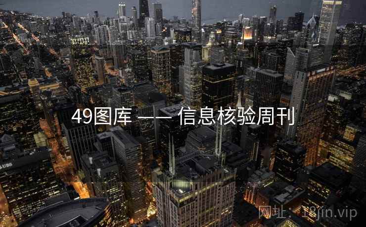 49图库 —— 信息核验周刊