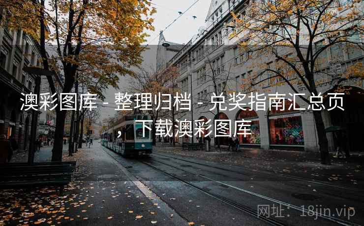 澳彩图库 - 整理归档 - 兑奖指南汇总页，下载澳彩图库