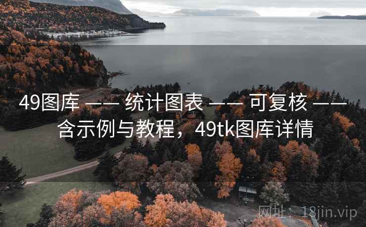 49图库 —— 统计图表 —— 可复核 —— 含示例与教程,49tk图库详情 49图库 —— 统计图表 —— 可复核 —— 含示例与教程,49tk图库详情