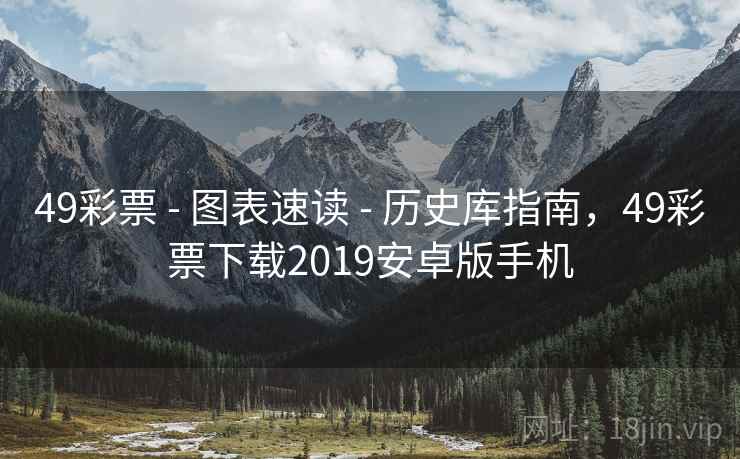49彩票 - 图表速读 - 历史库指南，49彩票下载2019安卓版手机