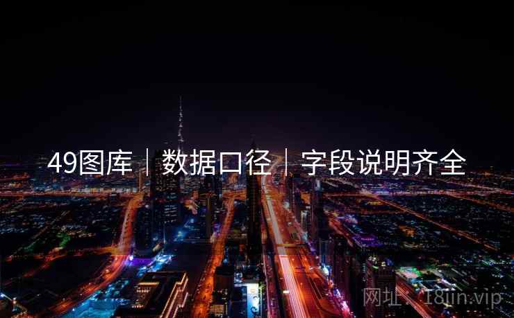 49图库｜数据口径｜字段说明齐全